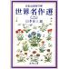  Япония немного Kokumin Bunko мир шедевр выбор (2) Shincho Bunko Япония немного Kokumin Bunko / Yamamoto Yuzo ( сборник человек )