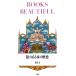 BOOKS BEAUTIFUL.. есть книга@. история / Aramata Hiroshi [ работа ]
