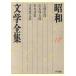  Showa литература полное собрание сочинений (18) большой . следующий ./ Yamamoto Shugoro / Matsumoto Seicho / Shiba Ryotaro / Osaragi Jiro, Yamamoto Shugoro,