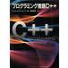 プログラミング言語Ｃ＋＋ アジソン　ウエスレイ・トッパン情報科学シリーズ／Ｂ．ストラウストラップ【著】，斎藤信男【訳】