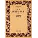 . запись ... день .( сверху ) широкий версия Iwanami Bunko 21/ Nagai Kafu ( автор ),. рисовое поле свет один ( сборник человек )