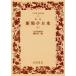 . запись ... день .( внизу ) широкий версия Iwanami Bunko 22/ Nagai Kafu ( автор ),. рисовое поле свет один ( сборник человек )