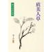 . прекрасный человек .. камень литература сборник произведений 6/ Natsume Soseki [ произведение ]