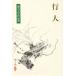  line человек . камень литература сборник произведений 11/ Natsume Soseki [ произведение ]