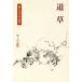  дорога .. камень литература сборник произведений 13/ Natsume Soseki [ произведение ]