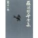  Fujisawa Shuhei полное собрание сочинений ( no. 10 один шт ) исчезнувший женщина * лаковый чёрный. туман. среди *.... река / Fujisawa Shuhei ( автор )