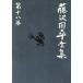  Fujisawa Shuhei полное собрание сочинений ( no. 10 . шт ).... flat 4 .. человек ./ Fujisawa Shuhei ( автор )