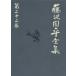  Fujisawa Shuhei полное собрание сочинений ( второй 10 2 шт ) город мусор Edo ..... 10 2 . широкий -слойный [ название место Edo 100 .].... мысль .. 