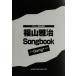  Fukuyama Masaharu Songbook Gang гитара .. язык ./song книжка * Band Score 