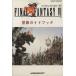  Final Fantasy 6 приключение путеводитель / игровой гид 