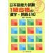  японский язык способность экзамен 1 класс соответствие требованиям. иероглифы * идиома 4740/ глициния дверь ..( автор ), Iwata ..( автор ),. болото ..(