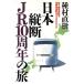  Япония длина .JR10 годовщина. . новый Chitose аэропорт станция departure * Miyazaki аэропорт станция ..4900 kilo / вид . Naoki ( автор )
