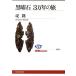  чёрный . камень 3 десять тысяч год. .NHK книги 1015/..( автор )