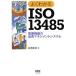  хорошо понимать ISO13485 медицинская помощь оборудование. качество management система / Hagi ...( автор )