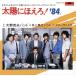  Taiyou ni Hoero! *84/TV саундтрек 