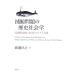 .. проблема. история социология близко настоящее время Япония что касается кит . человек / Watanabe ..[ работа ]