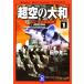  супер пустой. Yamato (1) Азия большой битва старт! Gakken M библиотека / Tanaka Koji [ работа ]