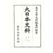  большой история Японии стоимость ( no. 12 сборник .58)/ Tokyo большой . история стоимость сборник . место [ сборник ]