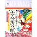  цветная бумага . приятный взрослый оригами / Ooshima Kiyoshi [..], Япония . бумага ассоциация [ сотрудничество ]