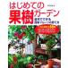  впервые .. фруктовое дерево сад дом . возможен простой фрукты. .. person / Омори Naoki [ работа ]