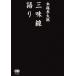 книга@. превосходящий Taro shamisen язык ./книга@. превосходящий Taro [ работа ]
