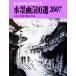  картина в жанре суйбоку 500 выбор (2007) no. 29 раз вся страна картина в жанре суйбоку превосходящий произведение выставка входить выбор сборник произведений / вся страна картина в жанре суйбоку изобразительное искусство ассоциация [ сборник ]