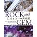  скальная порода . драгоценнный камень. большой иллюстрированная книга ROCK and GEM/ronarudo* Lewis bonewitsu[ работа ], Aoki правильный .[ перевод ]