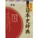  new version Kadokawa history of Japan dictionary | morning tail direct .( author )