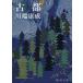  старый столица Shincho Bunko / Kawabata Yasunari ( автор )