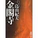  золотой . храм Shincho Bunko / Mishima Yukio [ работа ]