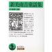  новый прекрасный юг . сказка сборник Iwanami Bunko / новый прекрасный юг .( автор ), Chiba . 2 ( сборник человек )