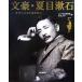  документ .* Natsume Soseki эта здесь ....../ Edo Tokyo музей, Tohoku университет [ сборник ]