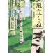  способ ...* прекрасный .* пшеница . шляпа Kadokawa Bunko / Hori Tatsuo ( автор )