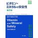  витамин * минерал. безопасность / John - z кок [ работа ],.. прямой .[. перевод ],NNFA Japan ( Япония питание * еда 
