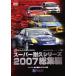  super выносливость серии 2007 сборник /( Motor Sport )