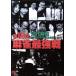  no. 18 раз маджонг сильнейший битва DVD-BOX/ document * варьете 