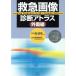  первая помощь диагностика изображений Atlas вне царапина сборник DVD есть /. река Naoki ( автор ), судно ...( автор )