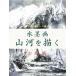  картина в жанре суйбоку гора река ... сердце . осталось .... пейзаж / удар стрела .[ работа ]