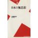  японский нет мысль Heibonsha новая книга / Kato ..( автор )