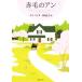  Anne of Green Gables Anne of Green Gables * серии 1 Shincho Bunko /L.M.mongomeli( автор ),. холм Hanako ( перевод человек )