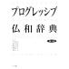  Shogakukan Inc. Progres sib. мир словарь / большой . правильный .,.. правильный ., река бамбук Британия ., рисовое поле . правильный ., вода . глава [ сборник ]