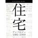  жилье антология 1981-2000/ Nikkei Arky tech chua, сосна ...[ сборник ]
