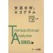 �𗬕��͂ƃG�S�O���� Transactional Analysis SERIES3/�V�����t(����),���쐳��(����),�j�Ս�@
