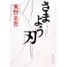 sa. для лезвие Kadokawa Bunko / Higashino Keigo ( автор )