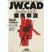 JW_CAD final for DOS тщательный описание справочная информация сборник /JW_SoftwareClu( автор )