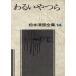 wa..... Matsumoto Seicho полное собрание сочинений 14/ Matsumoto Seicho ( автор )
