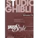  музыкальное сопровождение Jazz организовать ... Studio Ghibli / Yamaha музыка носитель информации 