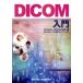 DICOM введение /H. Auster wiji( автор ), японская живопись изображение медицинская помощь система ( автор )