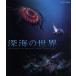  глубокий море. мир (Blu-ray Disc)/(BGV)