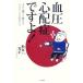  кровяное давление беспокойство .!! еще [ лекарство ]. кровяное давление . ниже ... вы ./ Matsumoto свет правильный [ работа ]